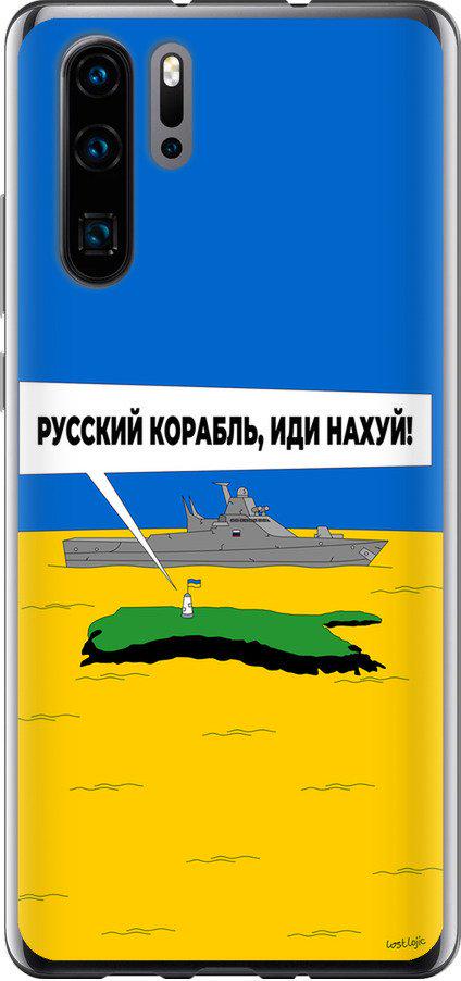 Чехол на Huawei P30 Pro Русский военный корабль иди на v5 (5237u-1621-42517)