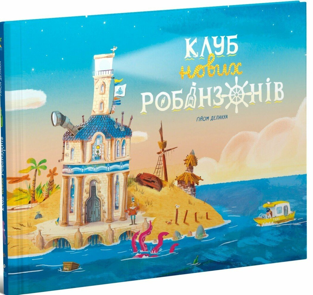 Книжка-картинка "Клуб нових робінзонів" Ч1822010У (9786170989734)
