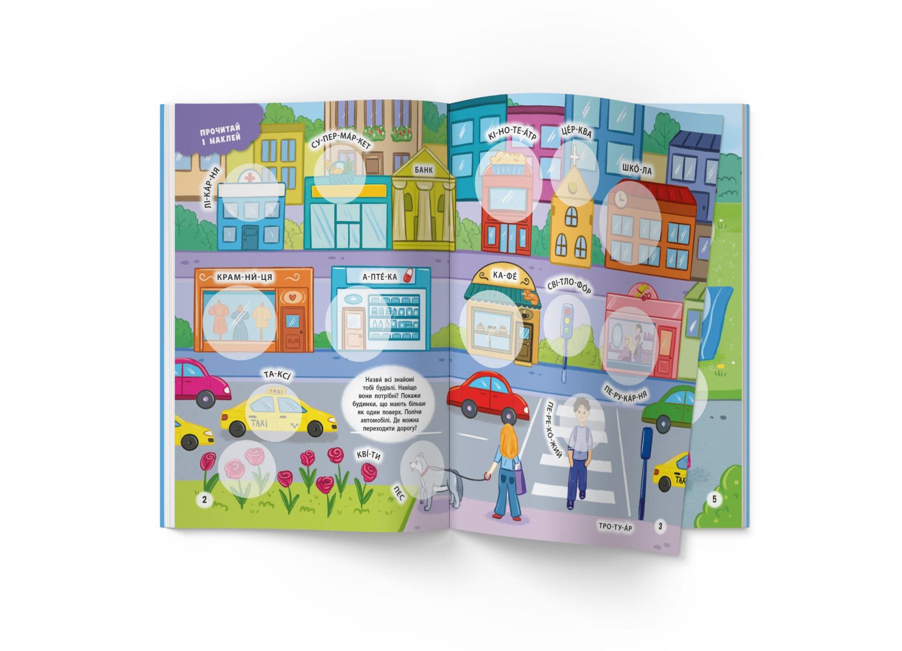 Книга "Інтерактивні наліпки. У місті" (F00030091) - фото 3 Книга "Інтерактивні наліпки. У місті" (F00030091) - фото 3