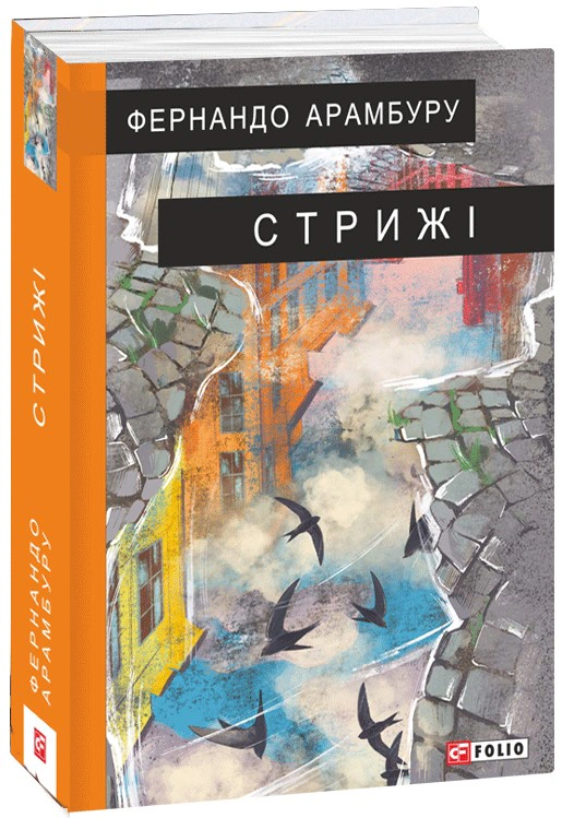 Книга Фернандо Арамбуру «Стрижі» 9786175519400