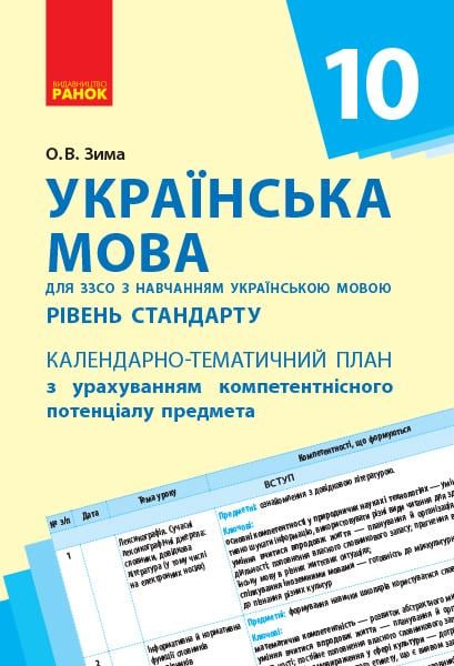 Книга ''Українська мова'' 10 класс КТП с учетом компетентностного потенциала предмета Ранок Зима О.В.
