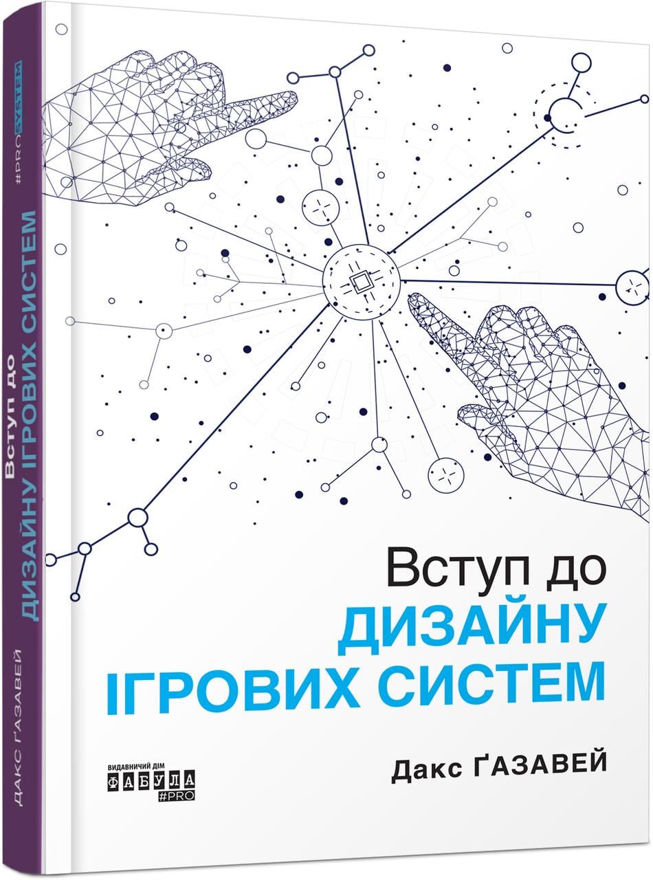 Книга Дакс Газавей "Вступ до дизайну ігрових систем" (9786175222959)