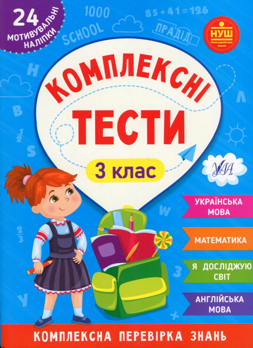 Книга "Комплексні тести. 3 клас" Світлана Сіліч 9786175442081