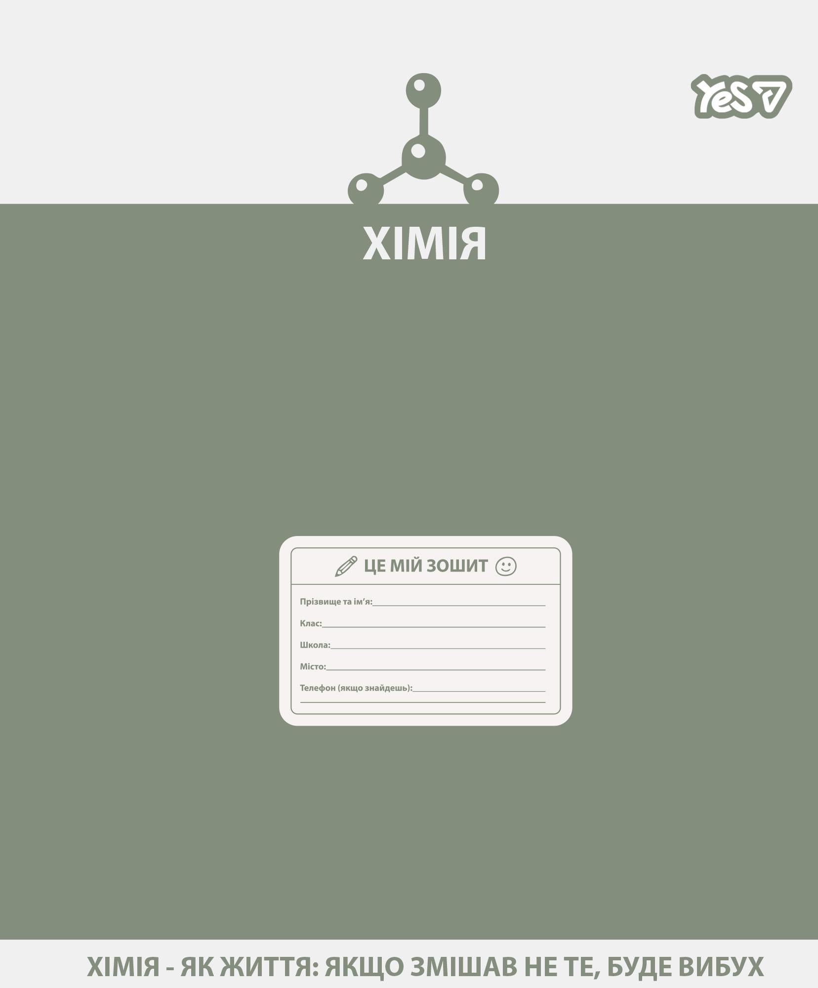 Тетрадь школьная YES Active Minds Химия клетка 48 л. (768533) Тетрадь школьная YES Active Minds Химия клетка 48 л. (768533)