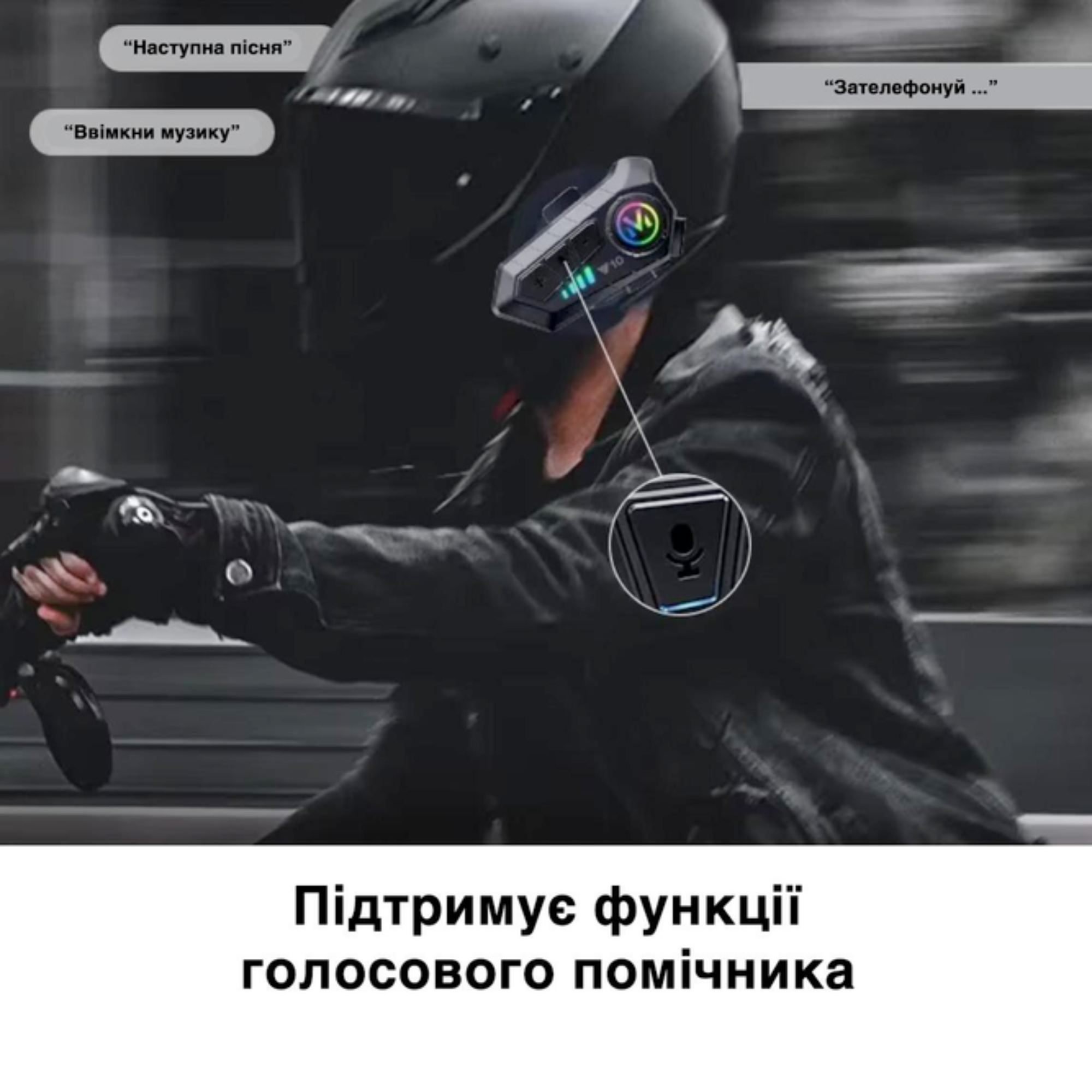 Мотогарнітура бездротова Y10 Bluetooth 5.3 на шолом із м'яким мікрофоном та аксесуарами (Y10) - фото 2