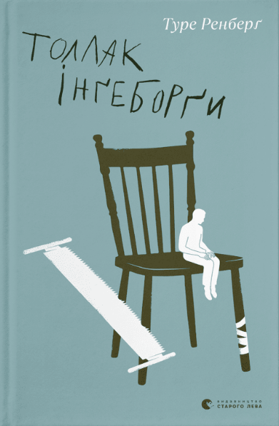 Книга Туре Ренберг "Толлак Інґеборґи" (1675697340)