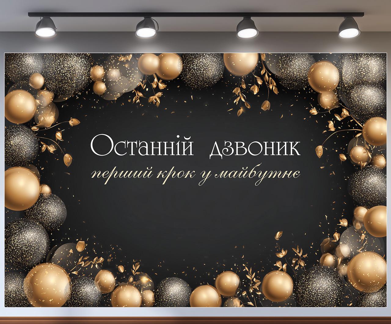 Баннер для фотозоны на выпускной "Останній дзвоник" черный с золотыми шариками 300x200 см №41377 Баннер для фотозоны на выпускной "Останній дзвоник" черный с золотыми шариками 300x200 см №41377