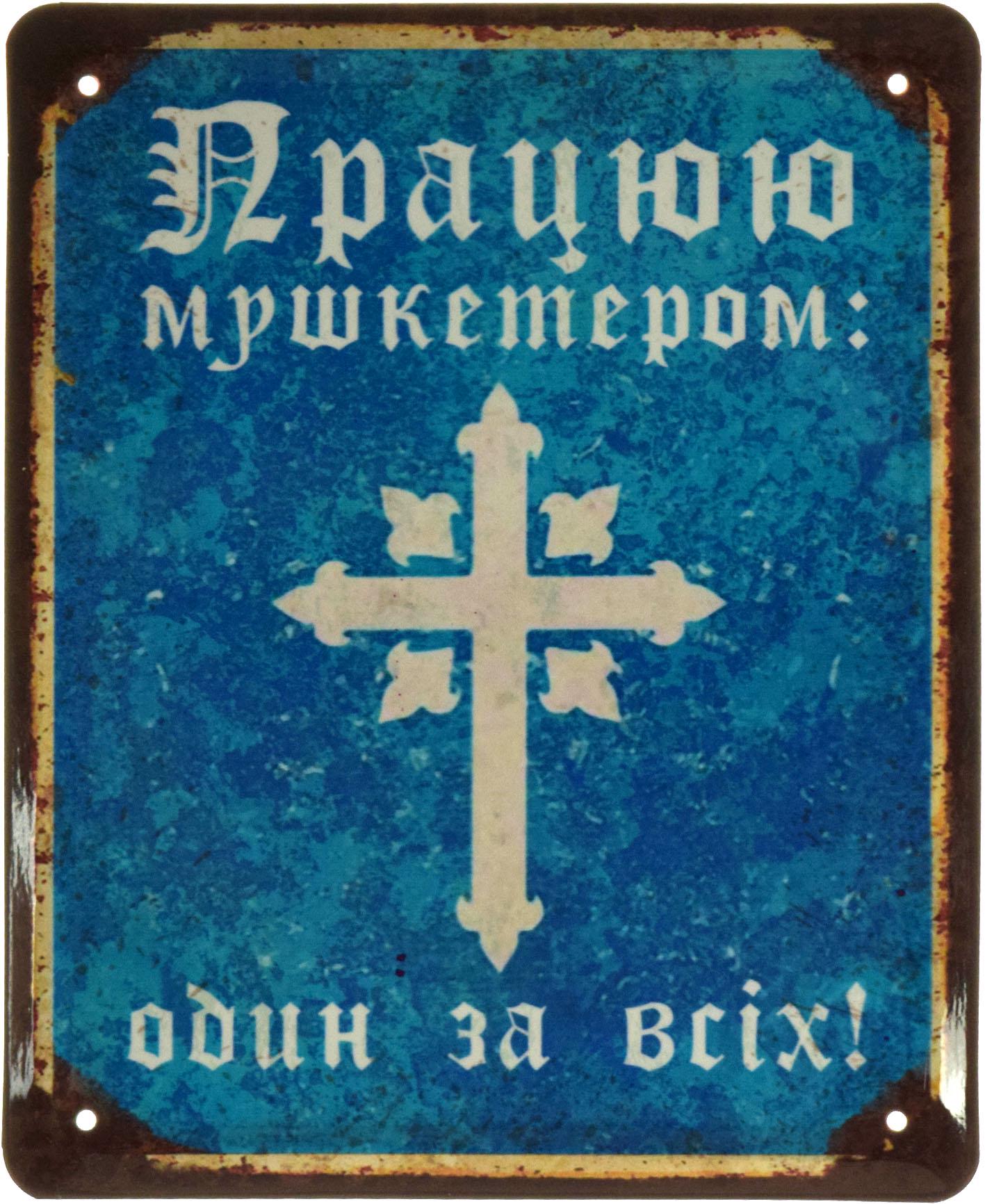 Табличка металлическая "Працюю Мушкетером: Один За Всіх!" 18x22 см - фото 1 Табличка металлическая "Працюю Мушкетером: Один За Всіх!" 18x22 см - фото 1