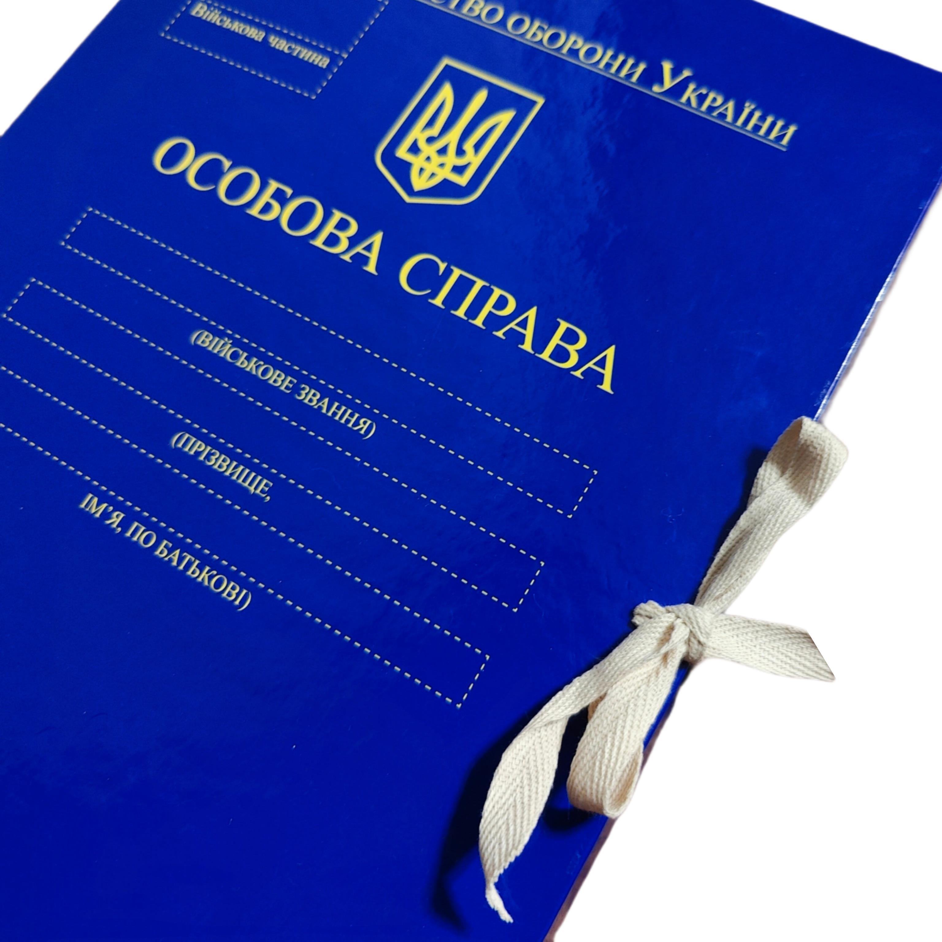 Папка "Особова справа" Міністерства оборони України А4 архівна на зав'язках 40 мм глянцеве PP-покриття (PMOU-LD-A4-PP/GT-40/3) - фото 2