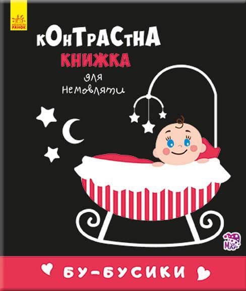 Контрастна книга для немовляти: Бу-бусики 755007 12 сторінок (26113073)