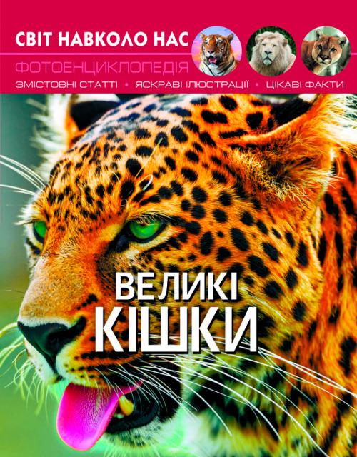 Книга "Світ навколо нас. Великі кішки" Кристал Бук (F00021260)
