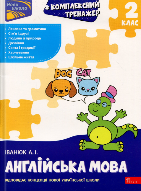 Книга Антон Иванюк "Комплексный тренажер. Английский язык. 2 класс"