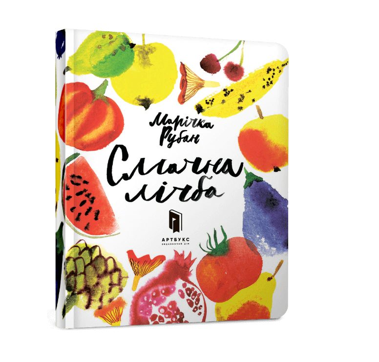 Книга Маричка Рубан "Вкусная цифра" 9786177395507 - фото 3 Книга Маричка Рубан "Вкусная цифра" 9786177395507 - фото 3