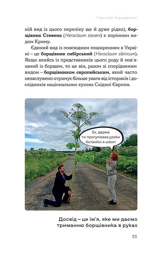 Книга Олексій Коваленко "Рослини-прибульці. Як борщівник та амброзія захоплюють Землю" (9786177960354) - фото 6