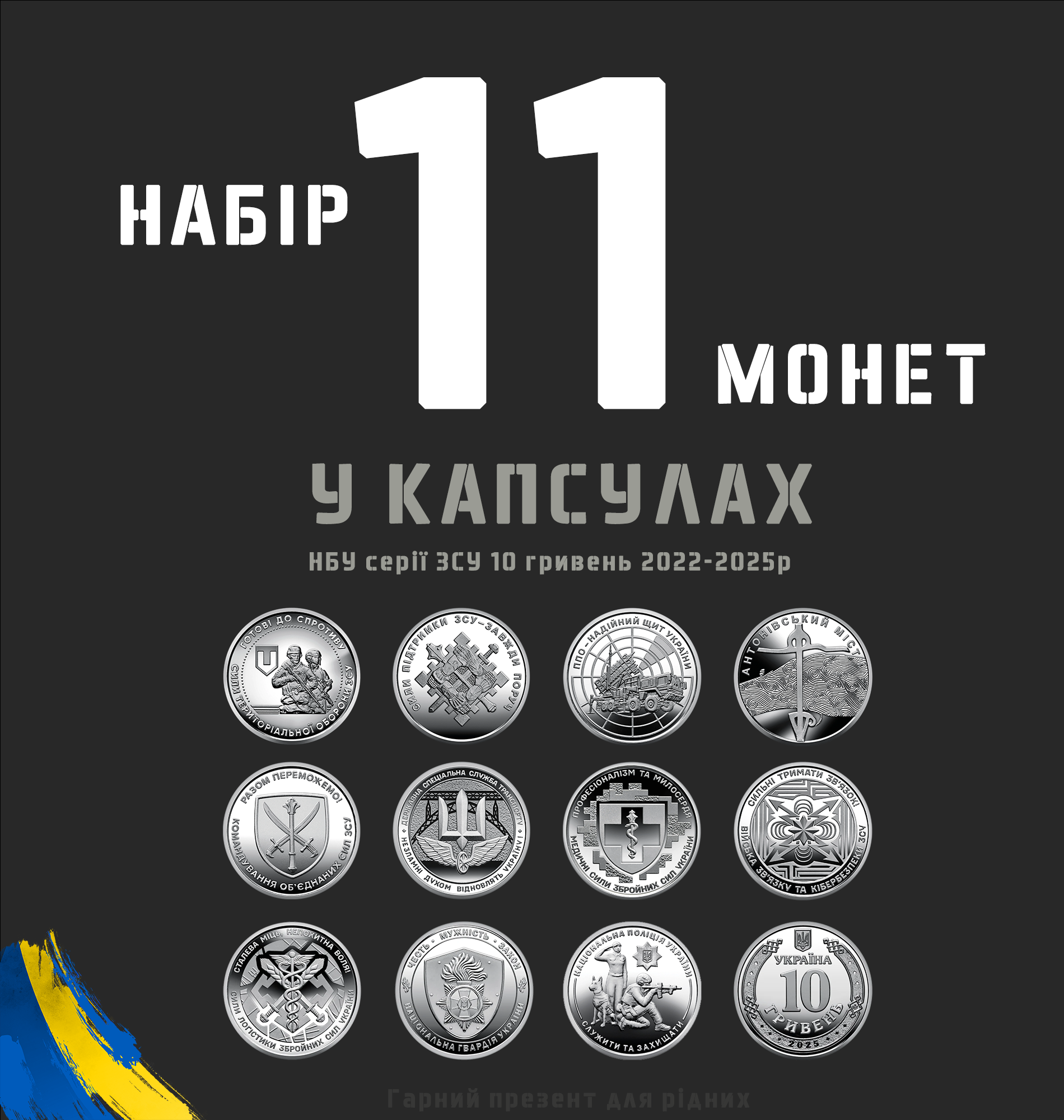 Набір монет серії ЗСУ 10 грн ТРО/ППО/Сили підтримки/Антонівський міст/Національна гвардія та поліція у капсулах 2022-2025 рр (coins-11k)