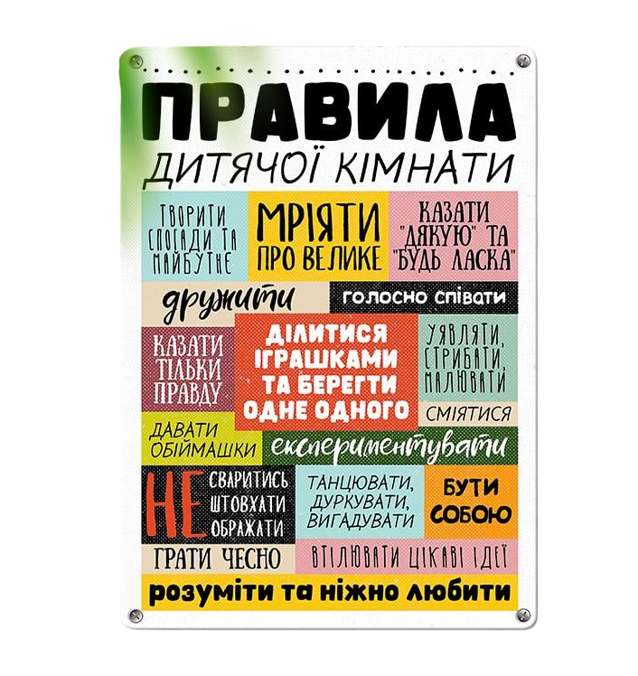 Табличка металлическая Правила дитячої кімнати 26х18,5 см (MET_20J013_WH)