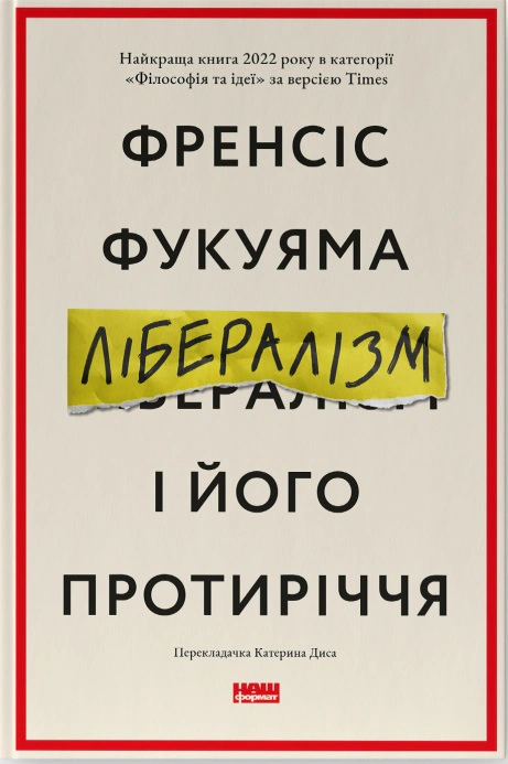 Книга Фрэнсис Фукуяма "Либерализм и его противоречие" 9786178277239