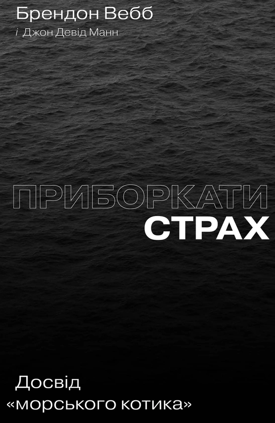 Книга "Укрочать страх. Опыт "морского котика""