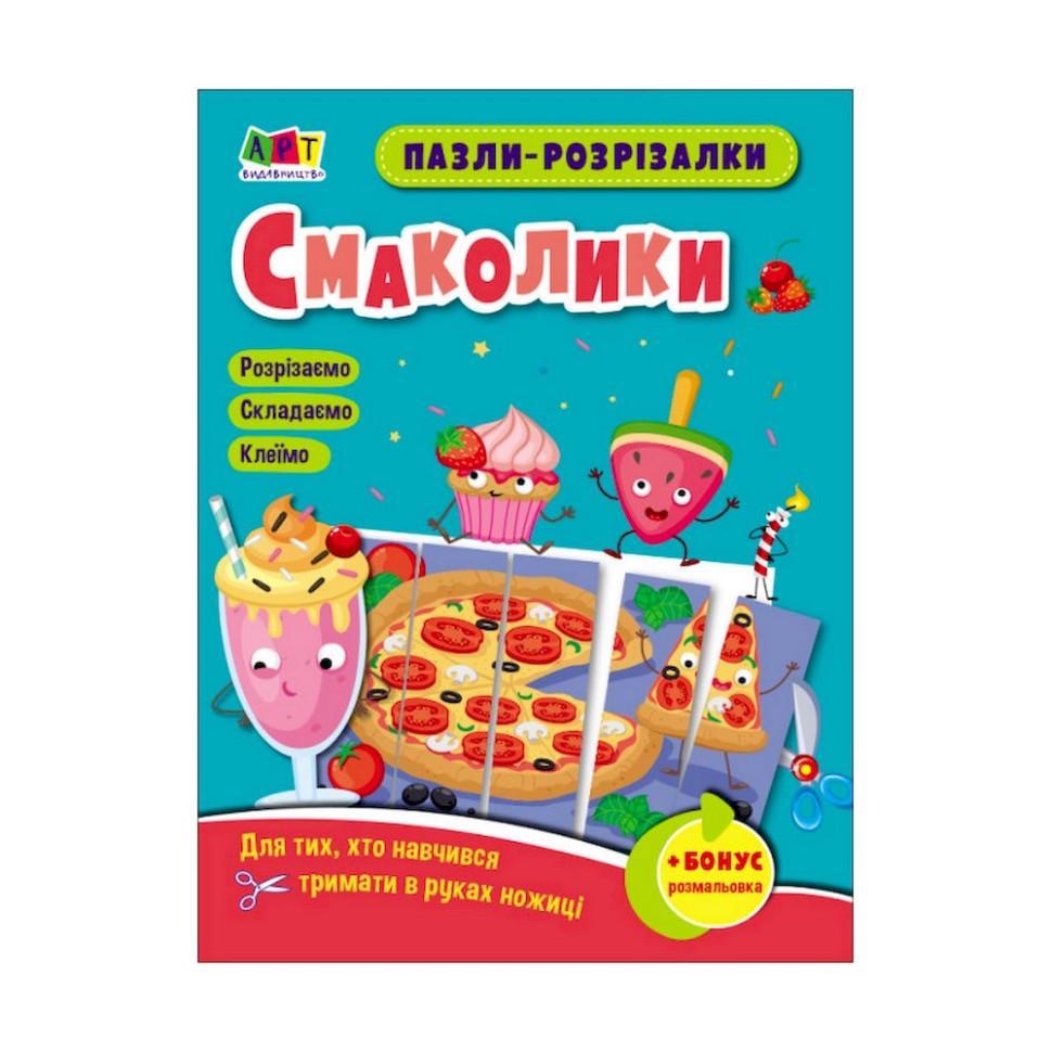 Розвиваючі зошити "Смаколики" пазли-розрізалки (20409)