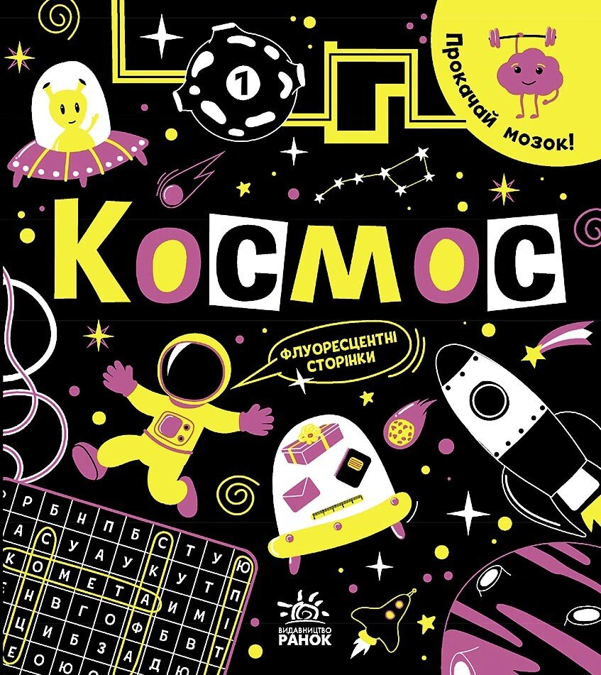 Книга "Прокачай мозг! Космос" Инна Конопленко 9786170977700