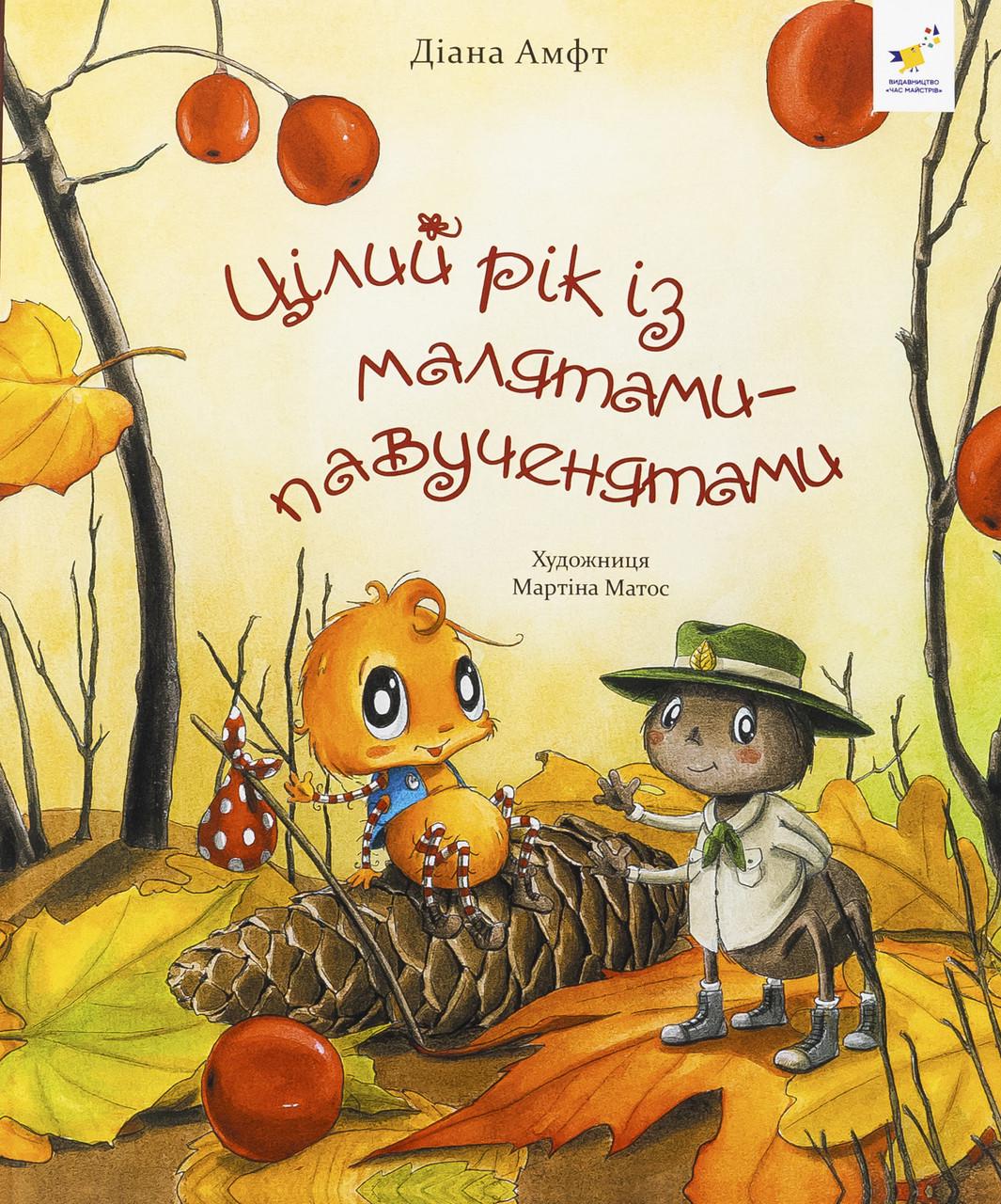 Книга ''Цілий рік із малятами-павученятами'' Діана Амфт (sp5-2991774240)