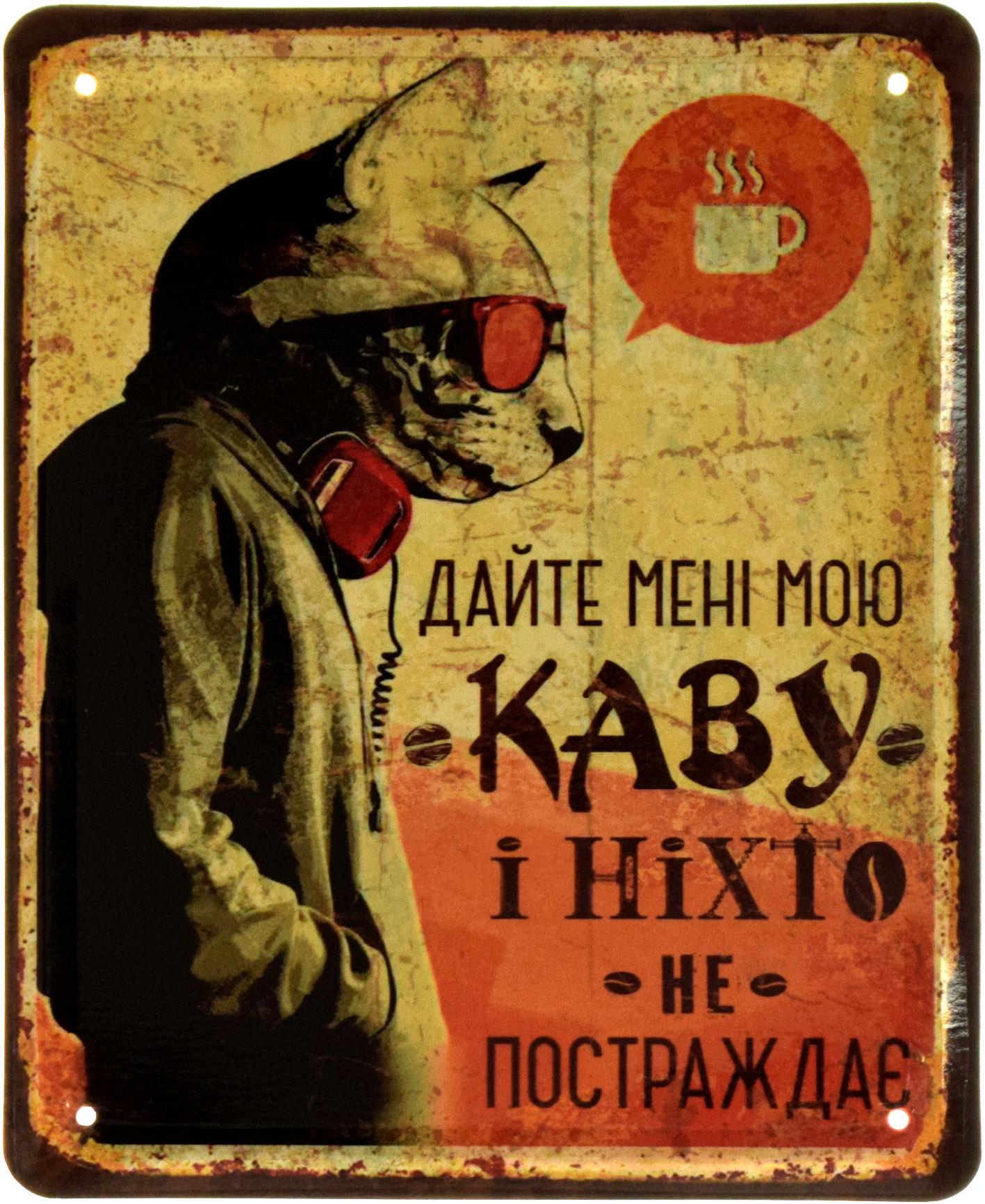 Табличка металева "Дайте Мені Мою Каву І Ніхто Не Постраждає" 18x22 см