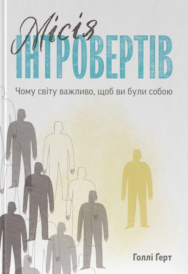 Книга Голли Герт "Миссия интровертов. Почему миру важно, чтобы вы были собой" 9786177973989