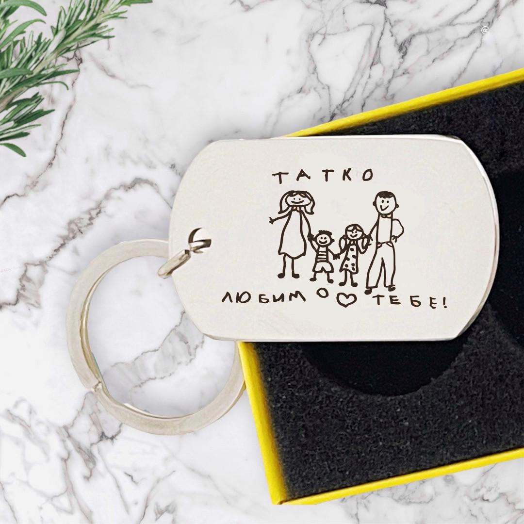 Брелок для отца с гравировкой рисунка вашего ребенка "Наша родина" (БЖ0013)