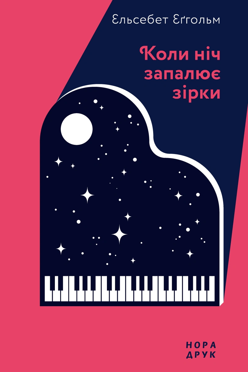 Книга Ельсебет Еґгольм «Коли ніч запалює зірки» 9789666880904