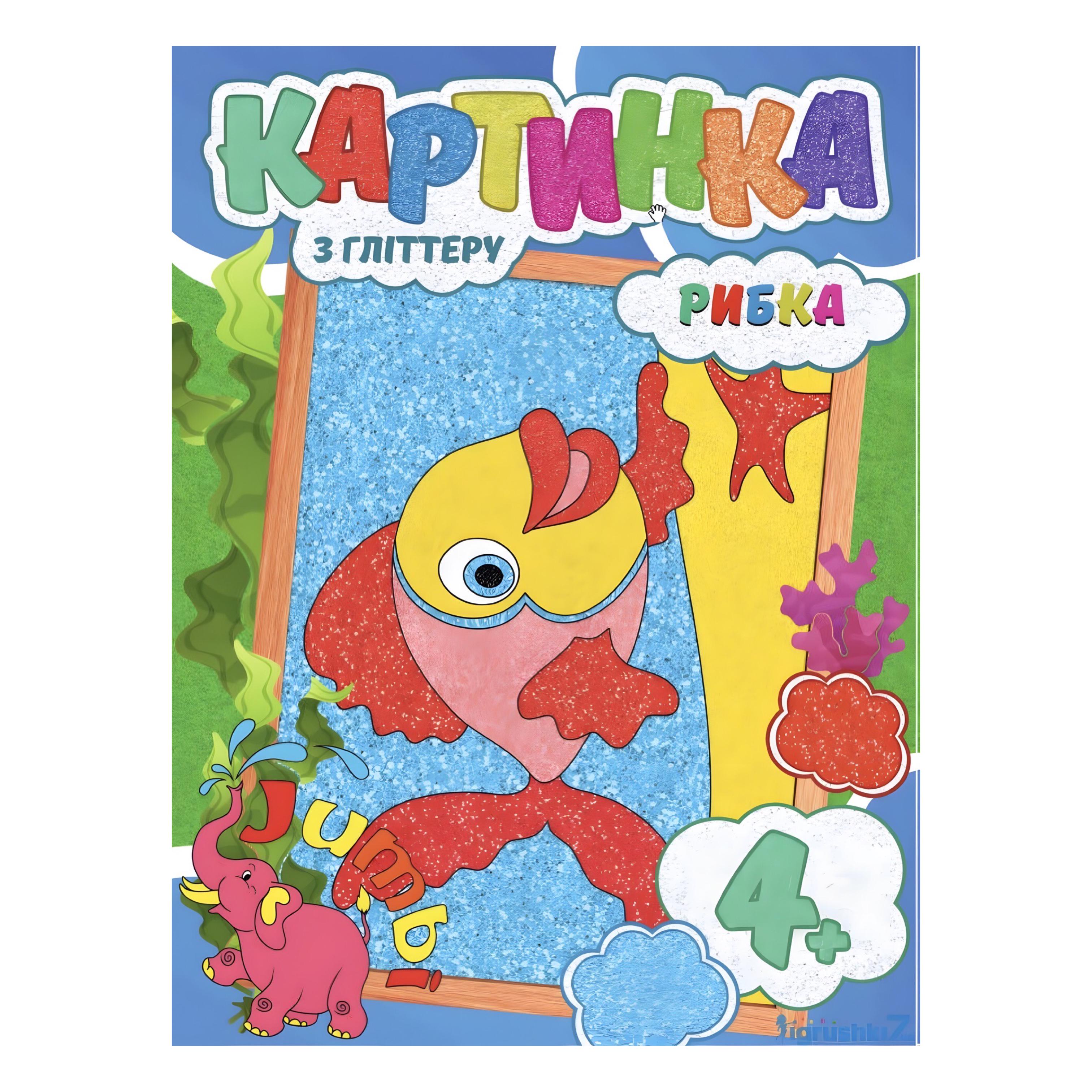 Набор для творчества Jumbi 9789669756176 Картина с глитером Рыбка (31213950)