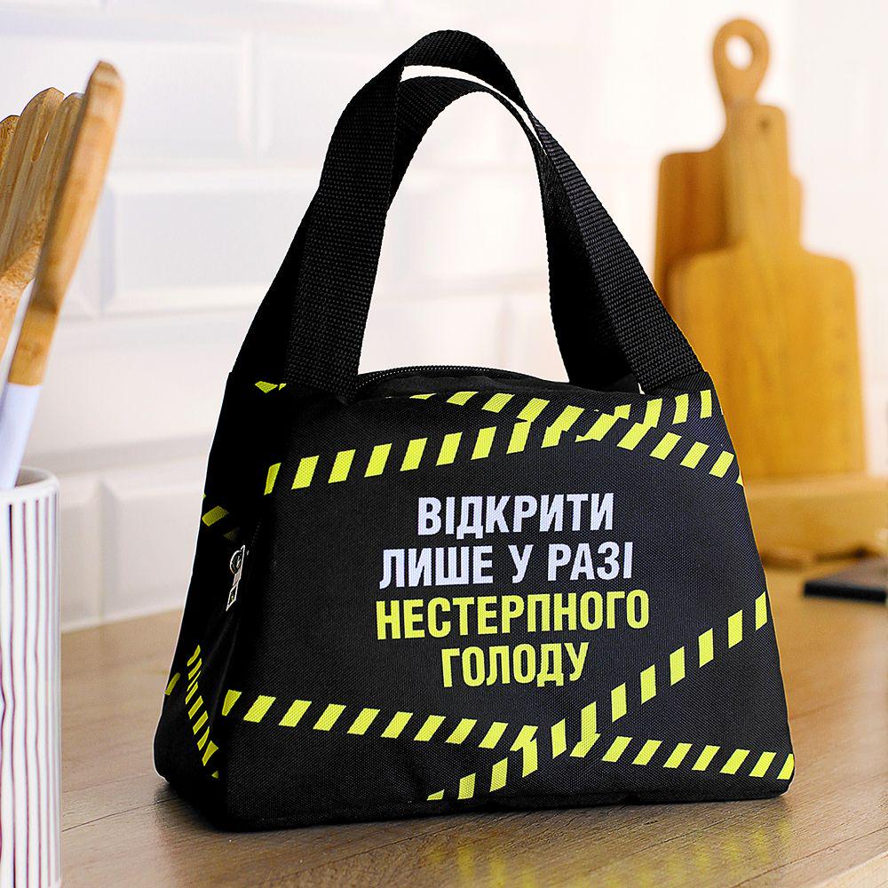 Термосумка Lunch bag Відкрити лише у разі нестерпного голоду 24х12х17 см/5 л (sp7-698201263) Термосумка Lunch bag Відкрити лише у разі нестерпного голоду 24х12х17 см/5 л (sp7-698201263)