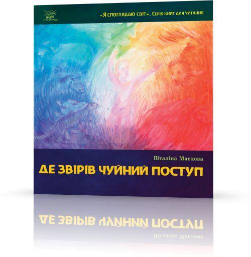 Книга Виталина Маслова "Де звірів чуйний поступ" - фото 2