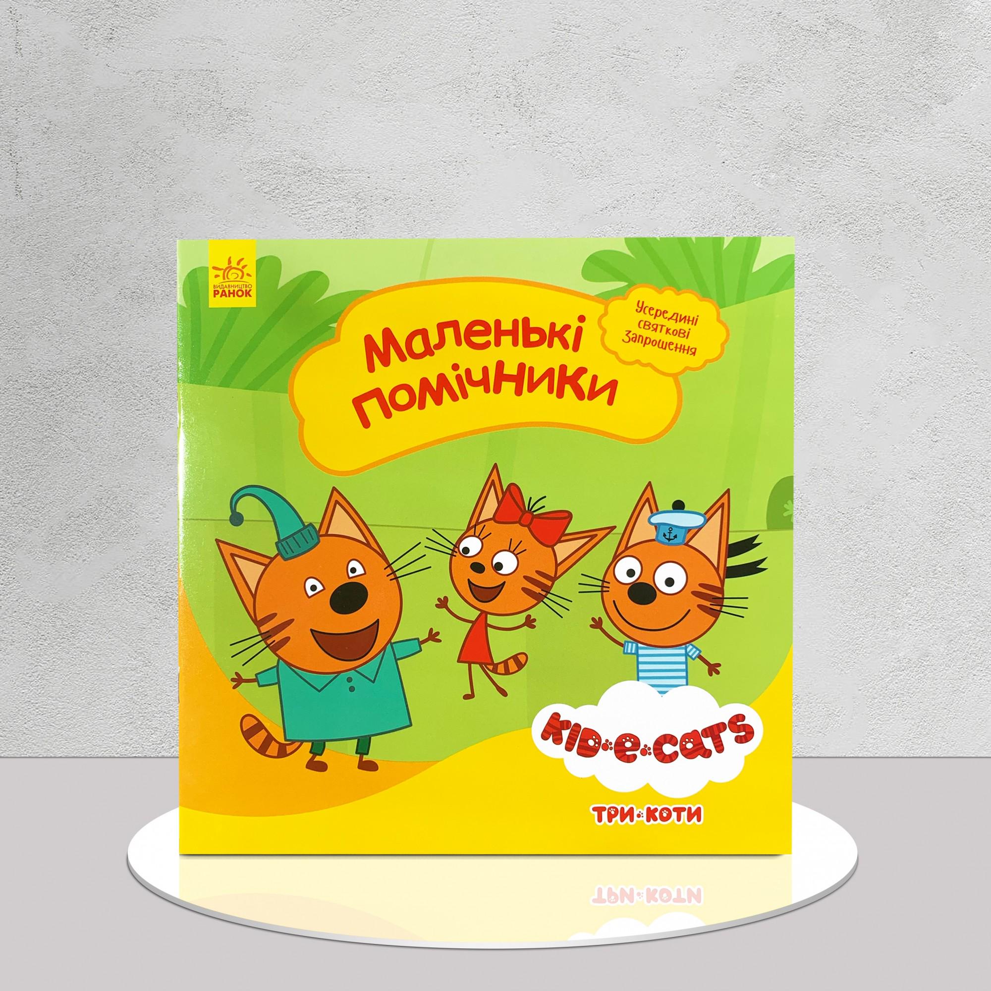 Книга "Маленькі помічники" (1311693)