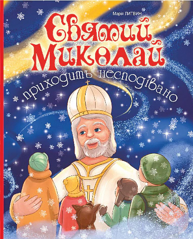 Книга Мария Литвин "Святой Николай приходит неожиданно" 9789661089975