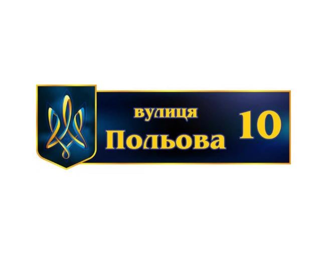 Табличка адресна Темно-синій (д-2145694)