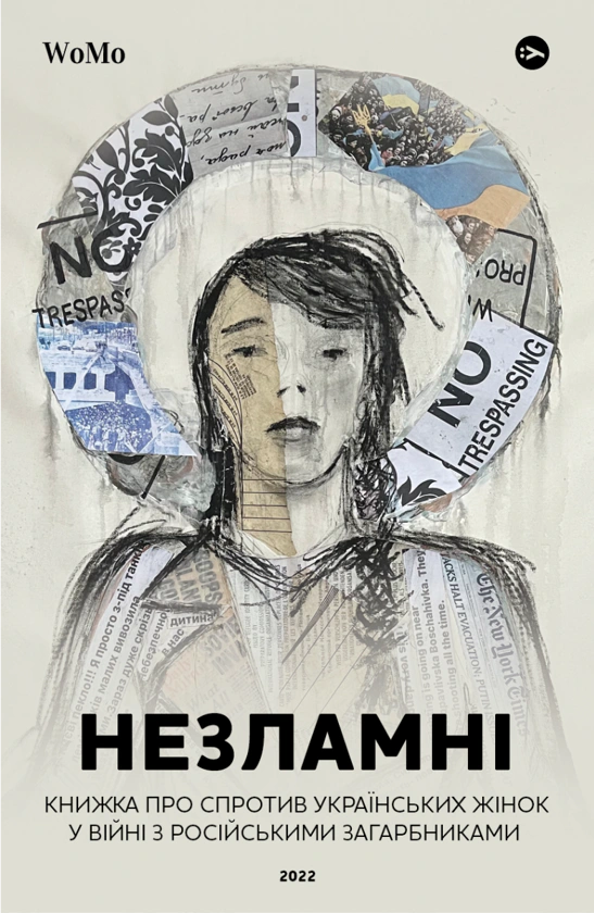 Книга Вікторія Покатіс "Незламні. Книжка про спротив українських жінок у війні з російськими загарбниками" 9786178107598