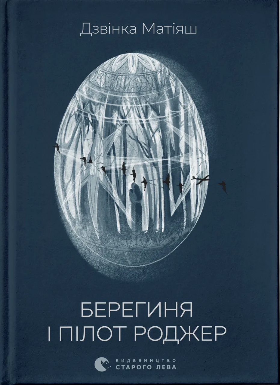 Художня література Берегиня і пілот Роджер Дзвінка Матіяш (38384515)