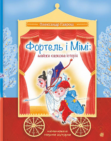 Книга Александр Гаврош "Фортель и Мими: почти сказочная история" 9789661088756