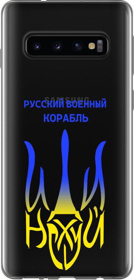 Чехол на Samsung Galaxy S10 Русский военный корабль иди на v7 (5261t-1640-42517) Чехол на Samsung Galaxy S10 Русский военный корабль иди на v7 (5261t-1640-42517)