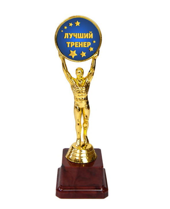 Статуэтка лучший тренер (979815167)