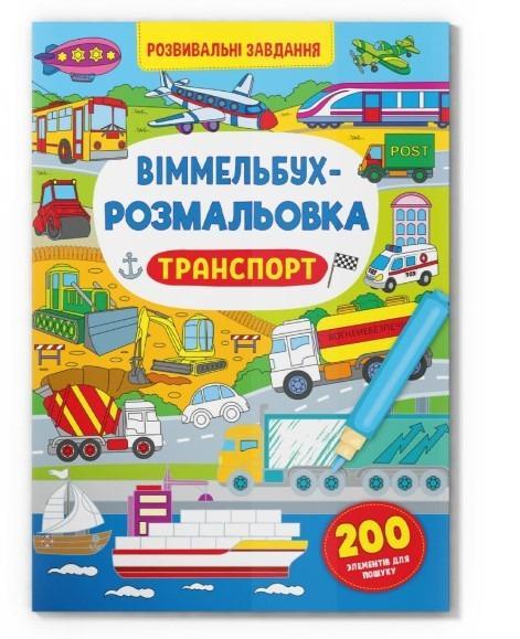 Книга "Віммельбух-розмальовка. Транспорт" (F00029639)