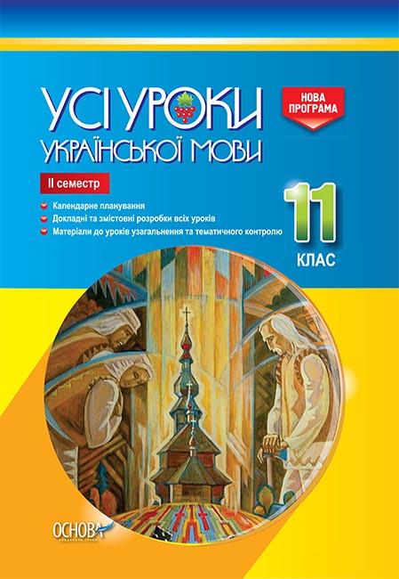 Книга ''Розробки уроків. Усі уроки української мови'' 11 класс 2 семестр УМУ044 Основа Е. П. Голобородько/К. Ю. Голобородько