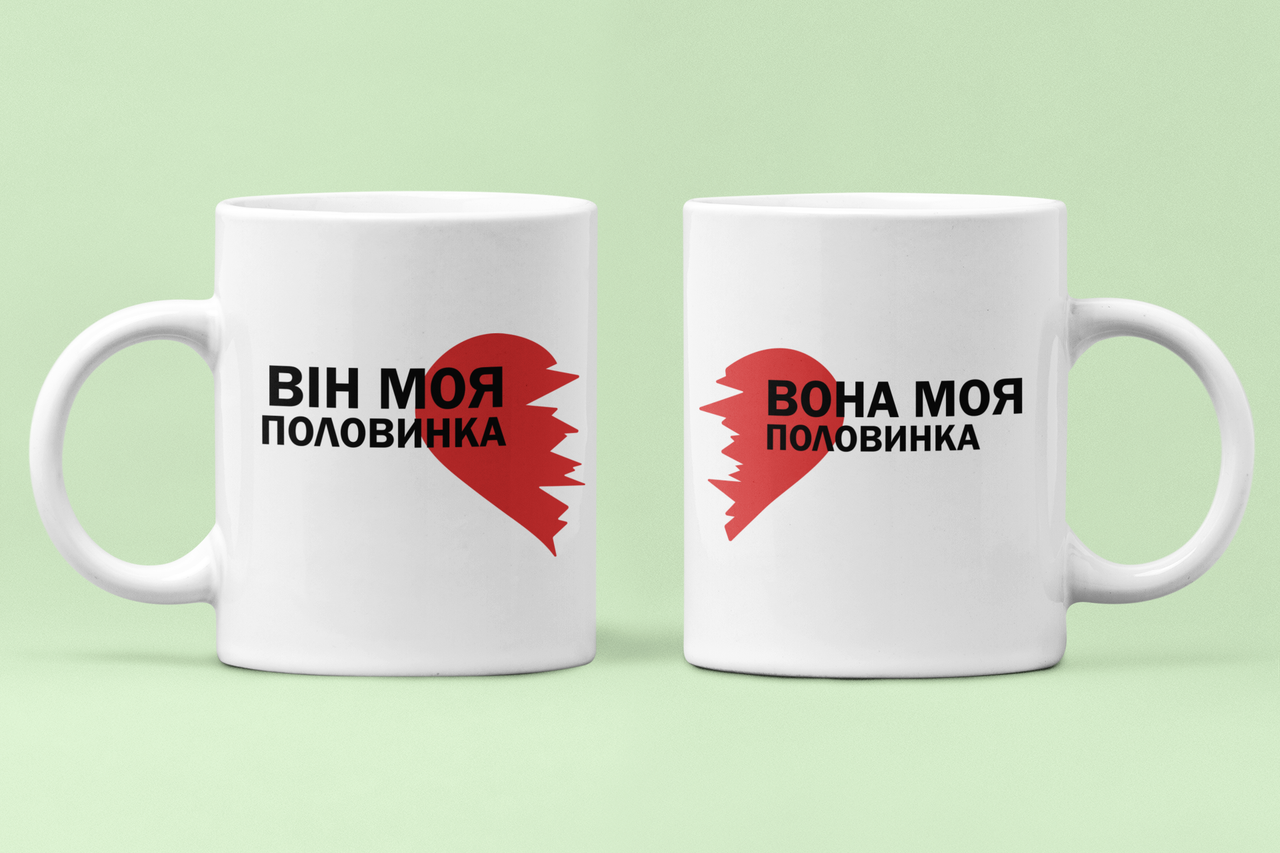 Чашки парные "Він моя половинка Вона моя половинка" для влюбленных 330 мл Белый (ВЛ57Ч)