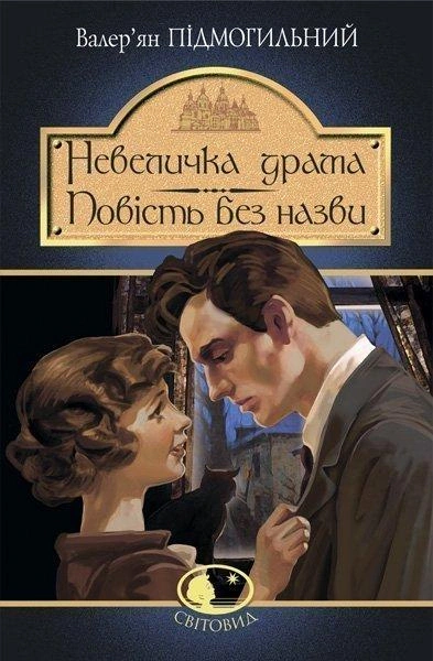Книга Валер'ян Підмогильний "Невеличка драма. Повість без назви" 9789661058643