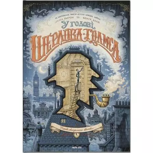 Комікс У голові Шерлока Голмса Том 1 Справа скандального квитка