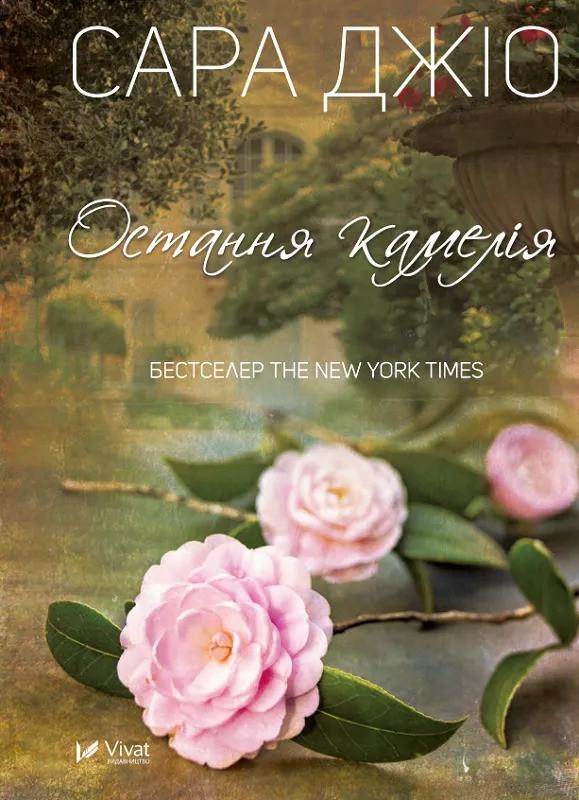 Книга "Остання камелія" Джіо Сара (9789669828057)