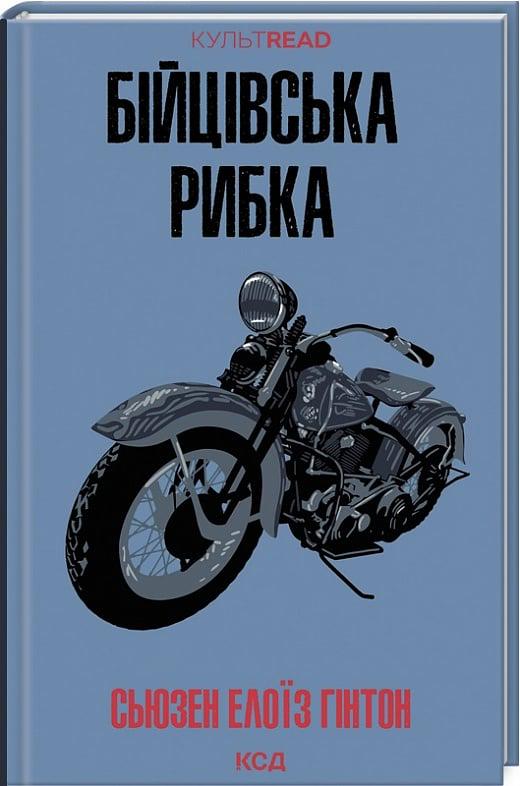 Книга Сьюзан Элоиз Гинтон "Бійцівська рибка" (4775605)