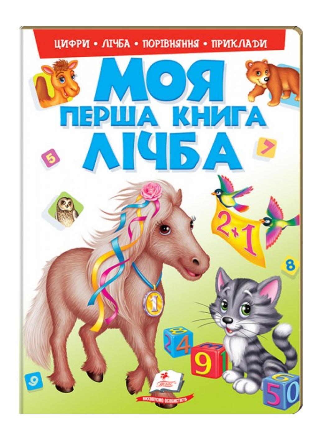 Книга "Моя перша книга Лічба Цікавий підручник для малюків на картоні"