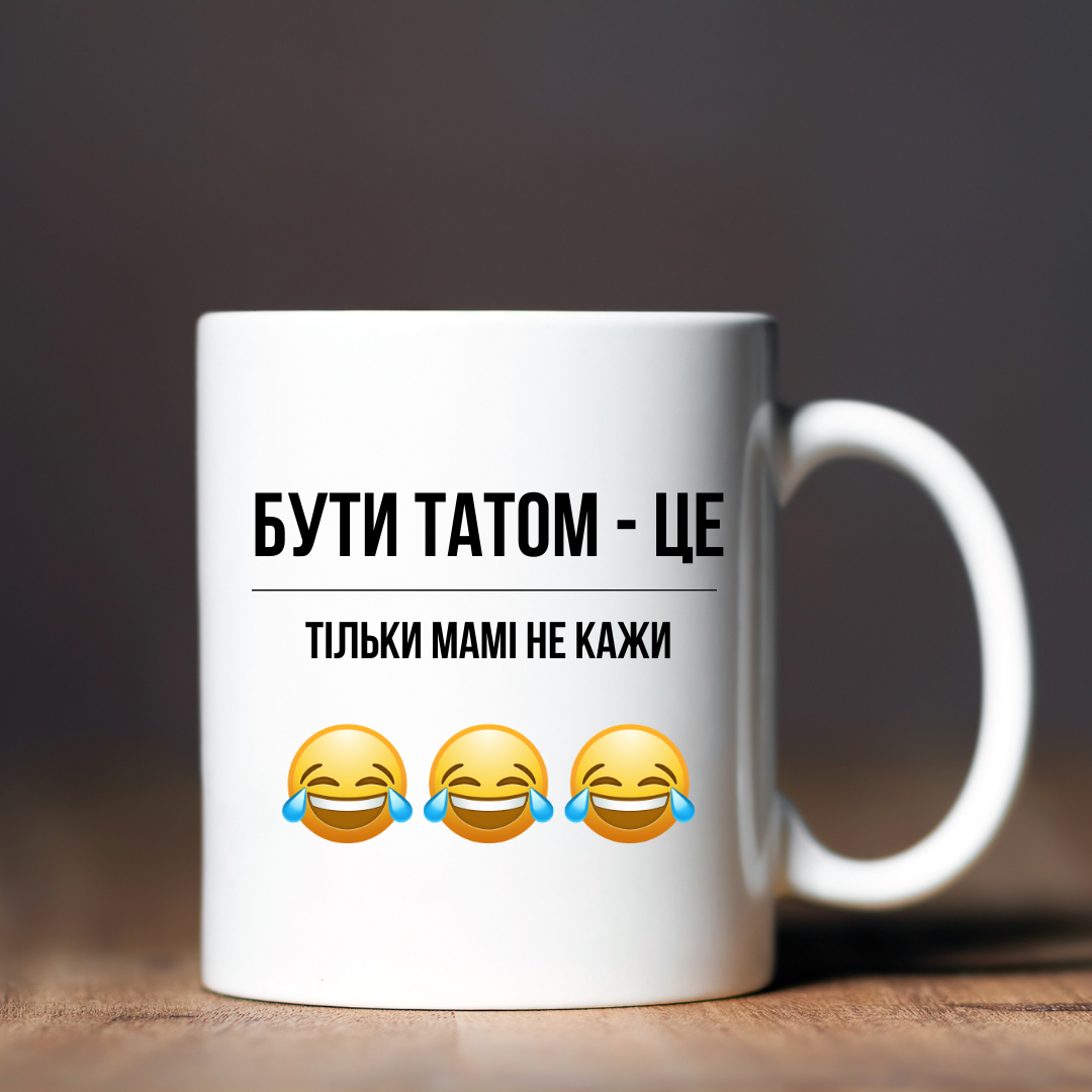 Чашка керамічна глянцева "Бути татом-це тільки мамі не кажи" 330 мл Білий