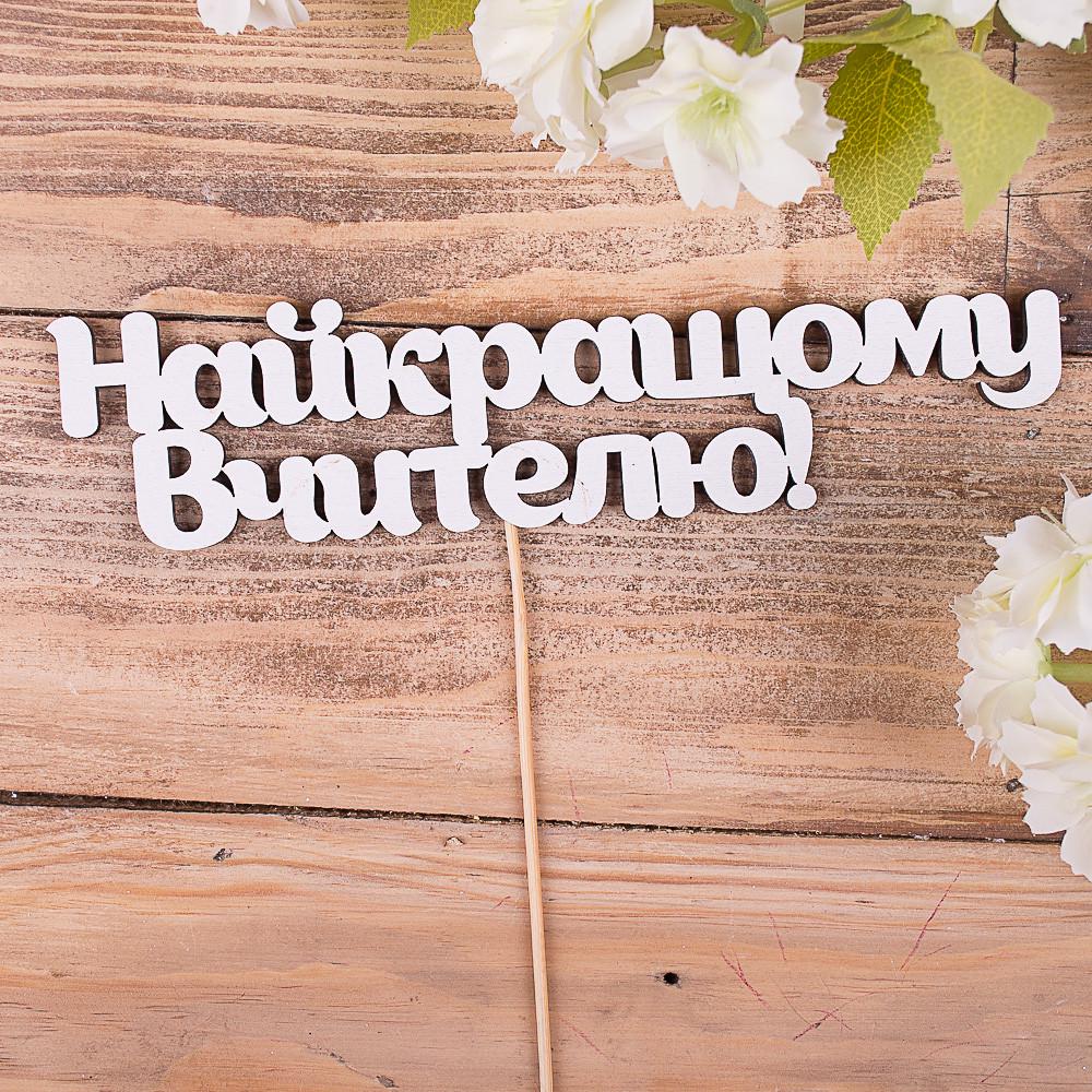 Топперы слова "Найкращому вчителю" (4022-67)